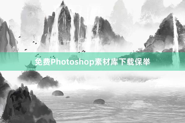 免费Photoshop素材库下载保举