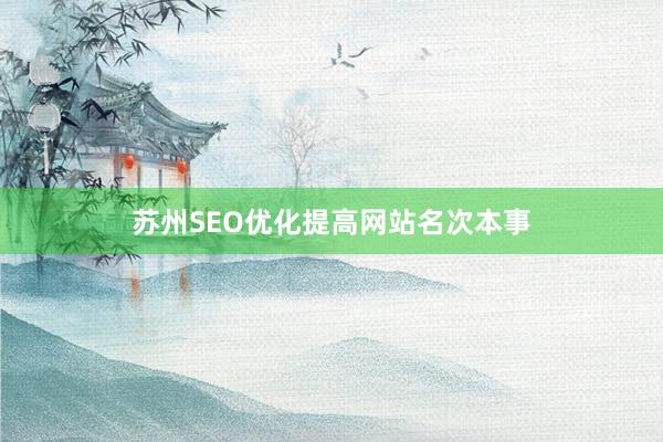 苏州SEO优化提高网站名次本事