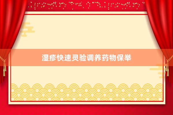 湿疹快速灵验调养药物保举